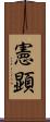 憲顕 Scroll