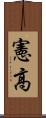 憲高 Scroll