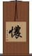 憹 Scroll