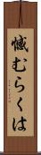 憾むらくは Scroll