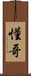 懂哥 Scroll