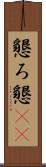 懇ろ Scroll