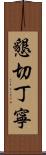 懇切丁寧 Scroll
