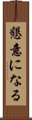 懇意になる Scroll