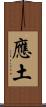 應土 Scroll