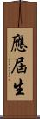應屆生 Scroll