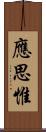 應思惟 Scroll