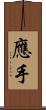 應手 Scroll