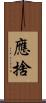 應捨 Scroll
