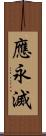 應永滅 Scroll