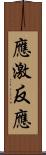 應激反應 Scroll