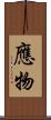 應物 Scroll