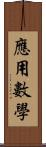 應用數學 Scroll