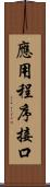 應用程序接口 Scroll