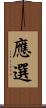 應選 Scroll