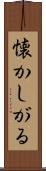 懐かしがる Scroll