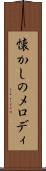 懐かしのメロディ Scroll