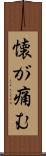 懐が痛む Scroll