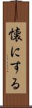 懐にする Scroll