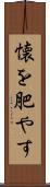 懐を肥やす Scroll