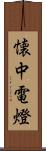 懐中電燈 Scroll