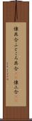 懐具合 Scroll