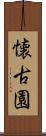懐古園 Scroll