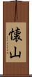 懐山 Scroll