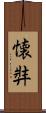 懐弉 Scroll