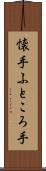 懐手 Scroll