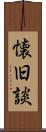 懐旧談 Scroll