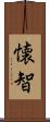 懐智 Scroll
