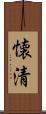 懐清 Scroll