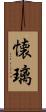 懐璃 Scroll
