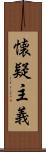 懐疑主義 Scroll
