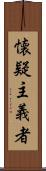 懐疑主義者 Scroll