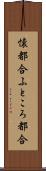 懐都合 Scroll