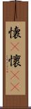 懐(P) Scroll
