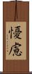 懮慮 Scroll