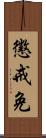 懲戒免 Scroll