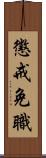 懲戒免職 Scroll