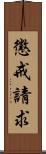 懲戒請求 Scroll