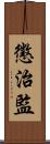 懲治監 Scroll