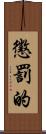 懲罰的 Scroll