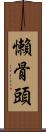 懶骨頭 Scroll