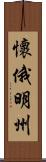 懷俄明州 Scroll