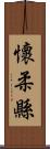 懷柔縣 Scroll