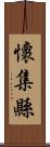 懷集縣 Scroll