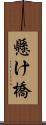 懸け橋 Scroll