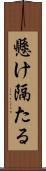 懸け隔たる Scroll